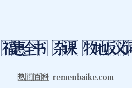 福惠全书·杂课·牧地反义词是什么意思的图片